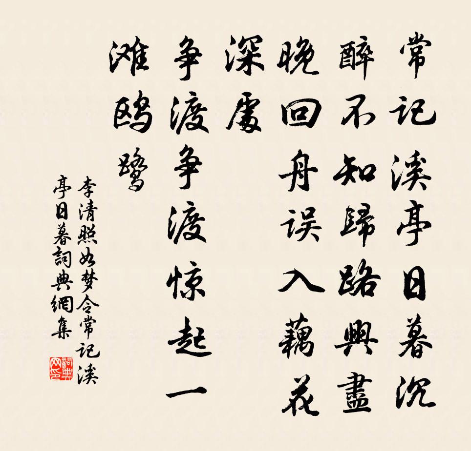 李清照如梦令·常记溪亭日暮书法作品欣赏