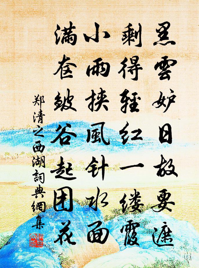 郑清之西湖书法作品欣赏