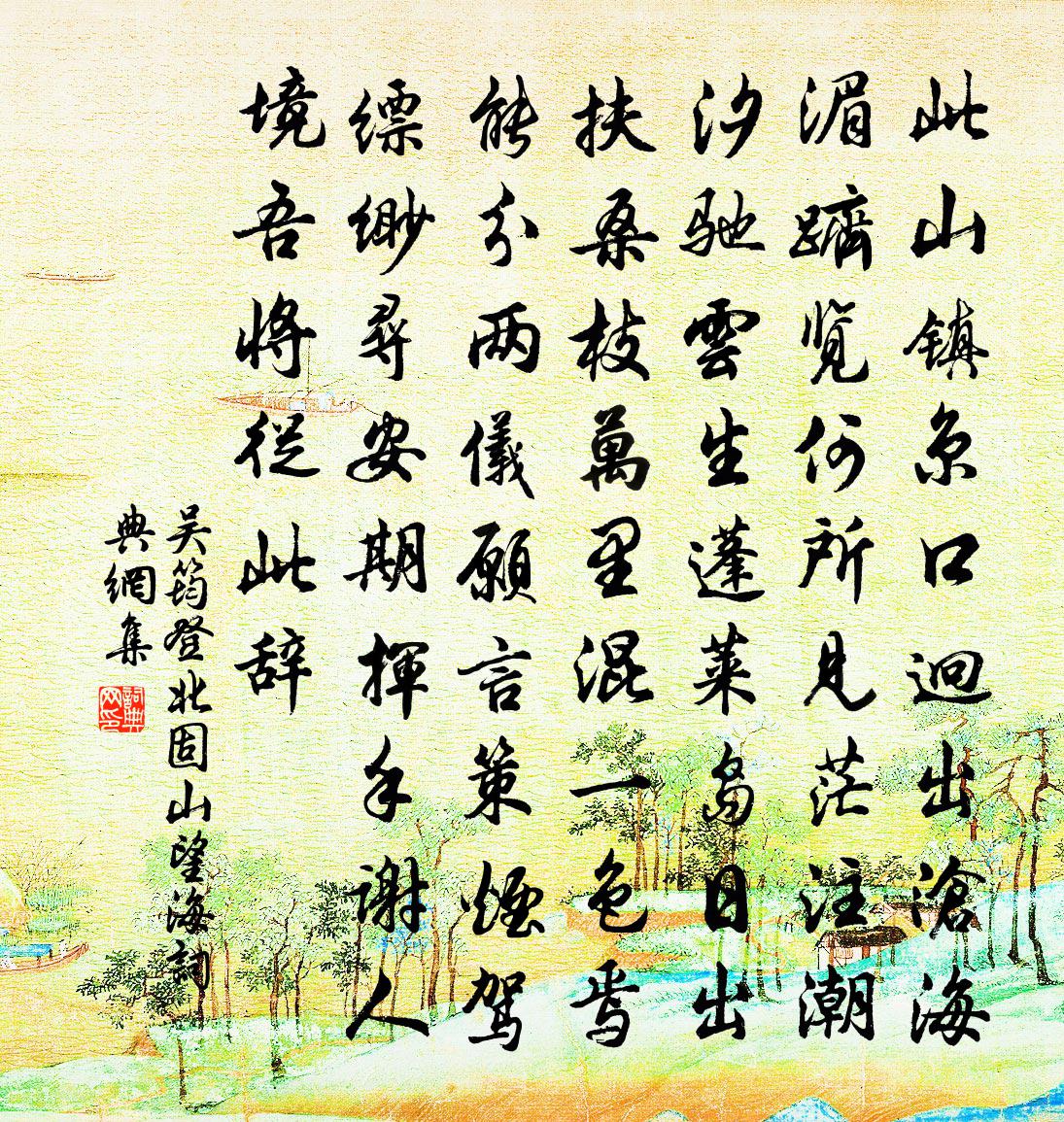 吴筠登北固山望海书法作品欣赏