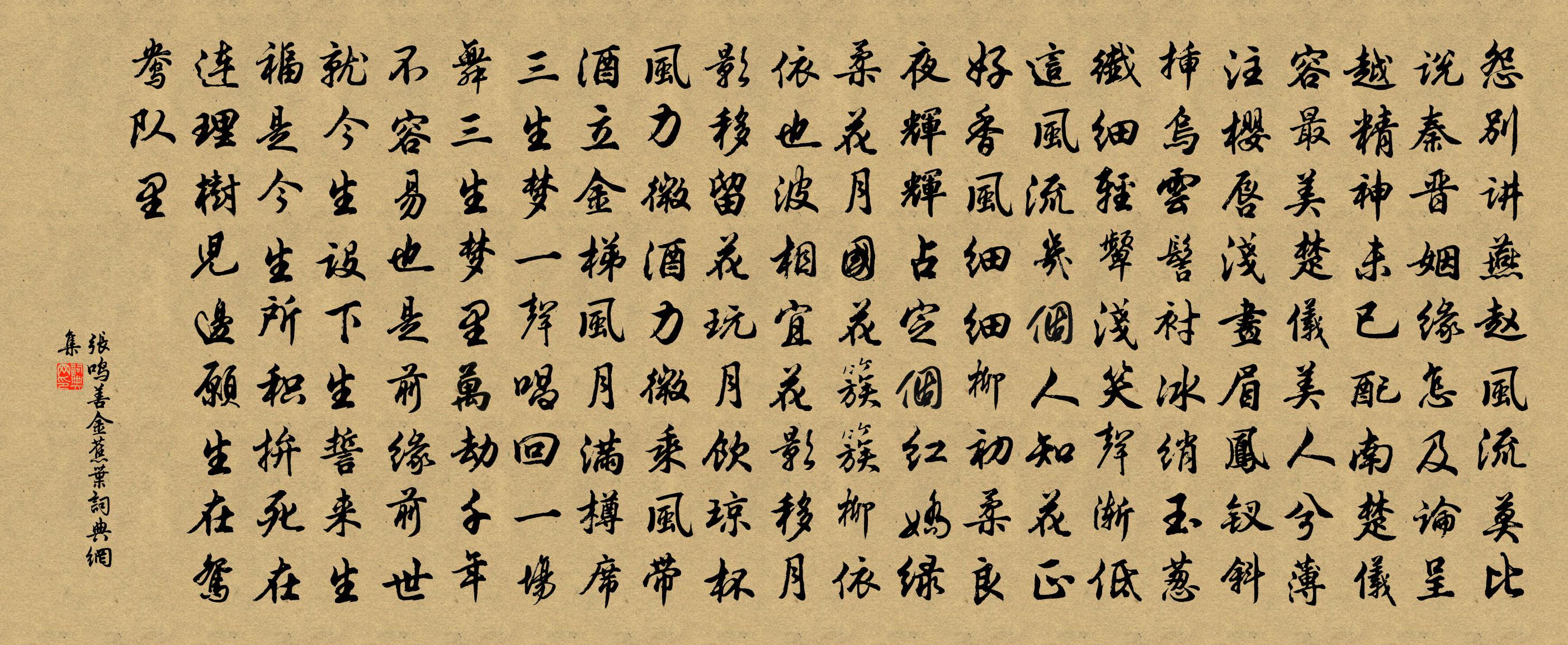 张鸣善【越调】金蕉叶书法作品欣赏