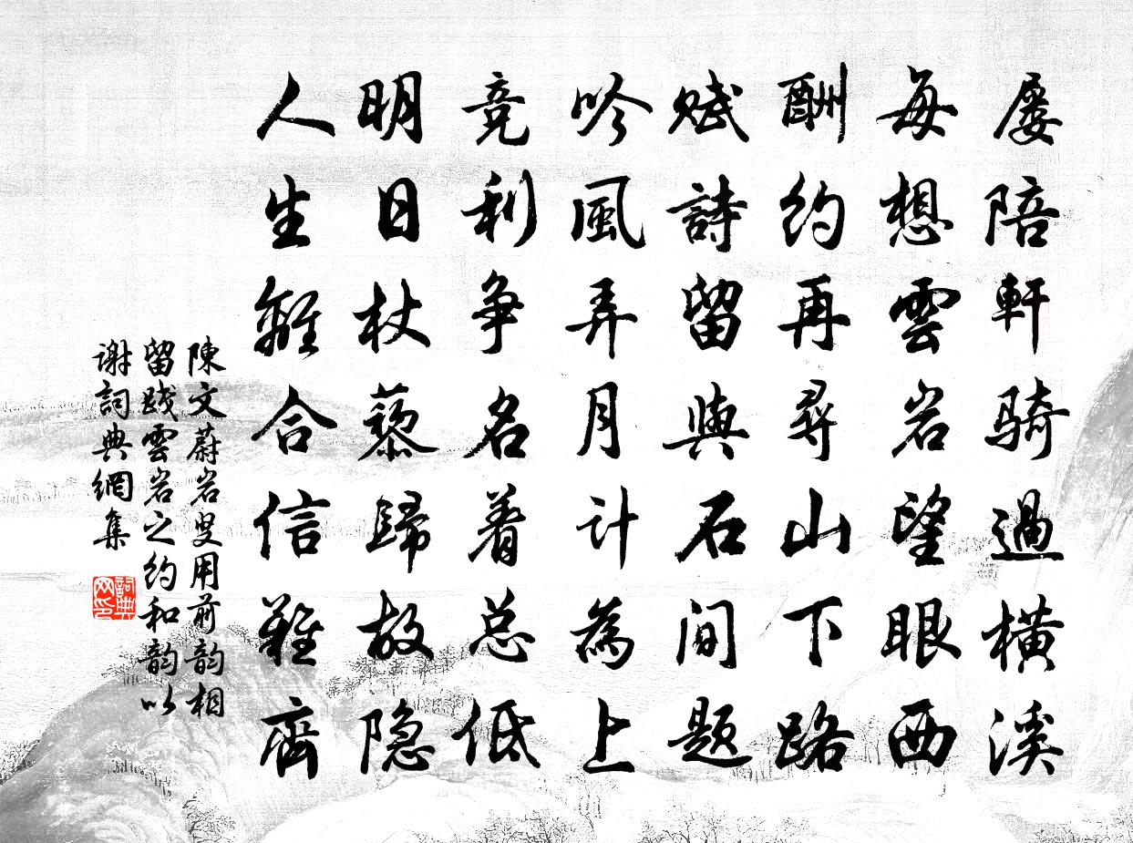 陈文蔚岩叟用前韵相留践云岩之约和韵以谢书法作品欣赏