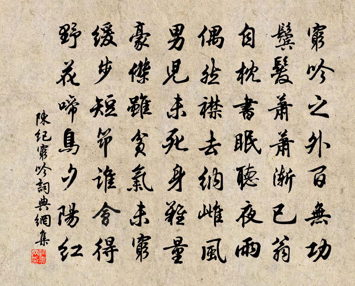 陈纪穷吟书法作品欣赏