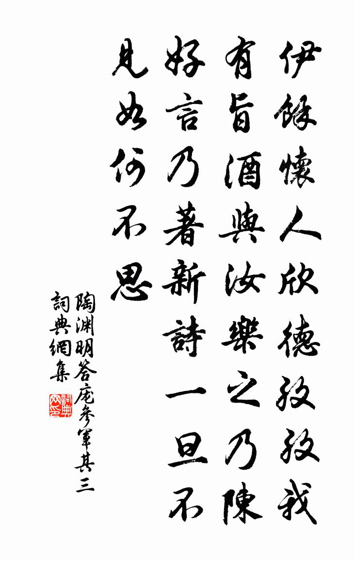 陶渊明答庞参军 其三书法作品欣赏