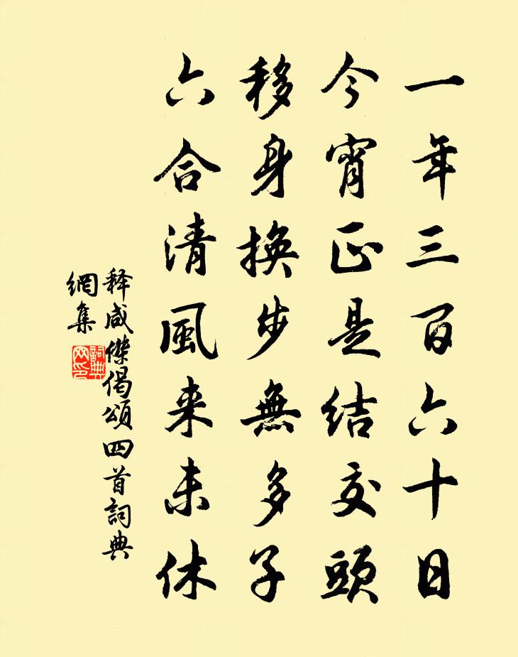 释咸杰偈颂四首书法作品欣赏
