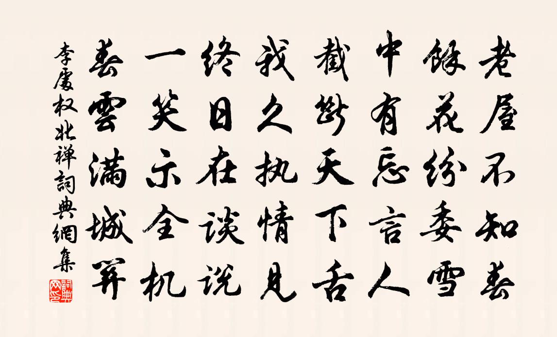 李处权北禅书法作品欣赏