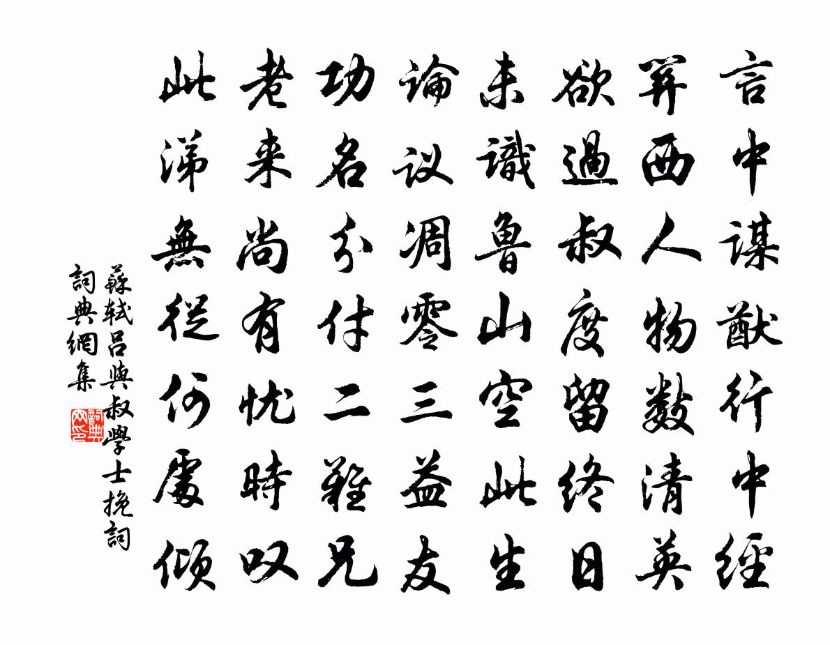 苏轼吕与叔学士挽词书法作品欣赏