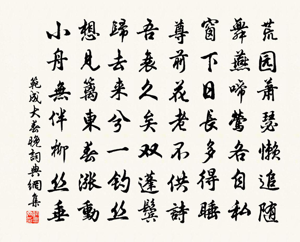 范成大春晚书法作品欣赏