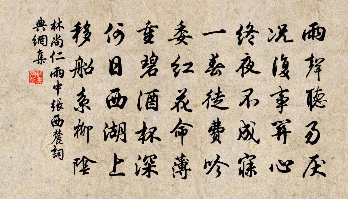 林尚仁雨中张西麓书法作品欣赏