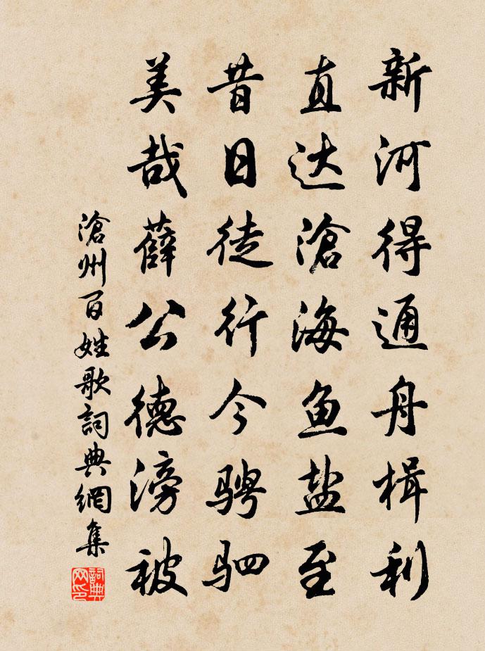 佚名沧州百姓歌书法作品欣赏