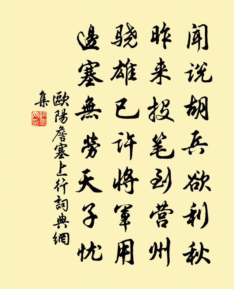欧阳詹塞上行书法作品欣赏