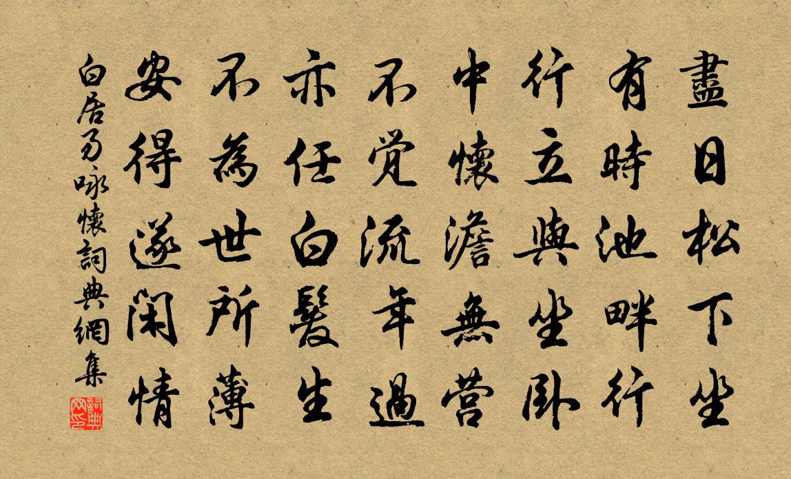 白居易咏怀书法作品欣赏
