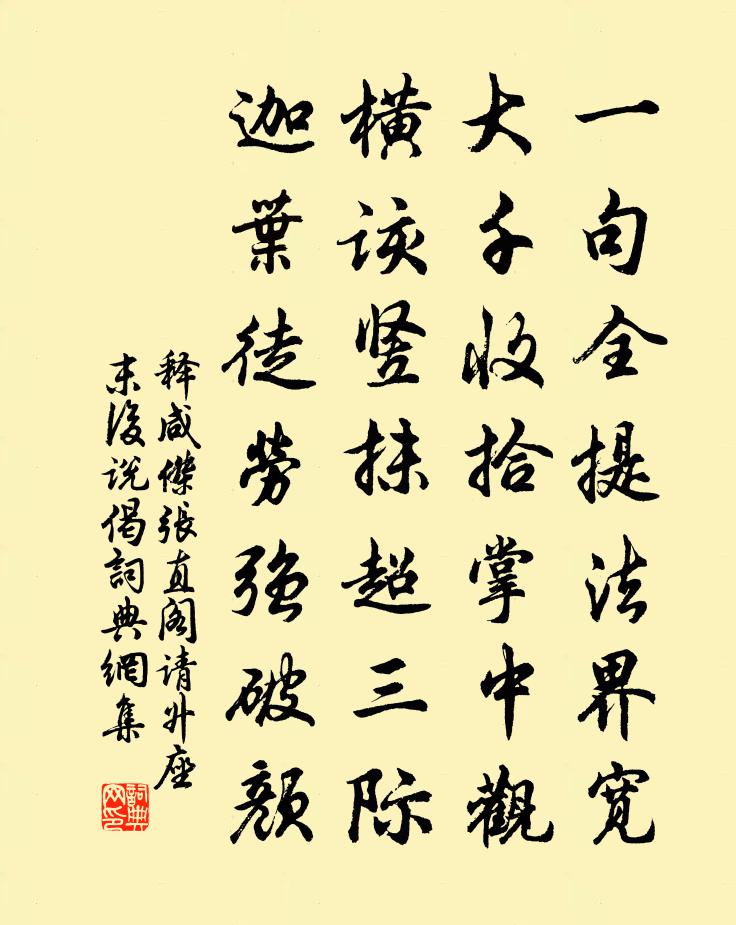 释咸杰张直阁请升座末后说偈书法作品欣赏