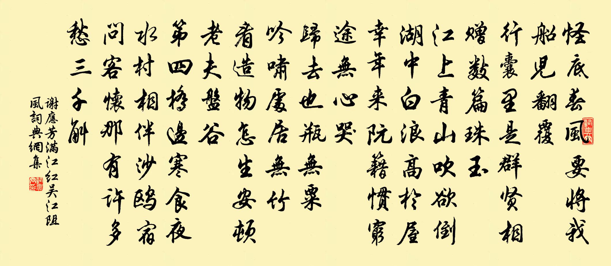 谢应芳满江红 吴江阻风书法作品欣赏