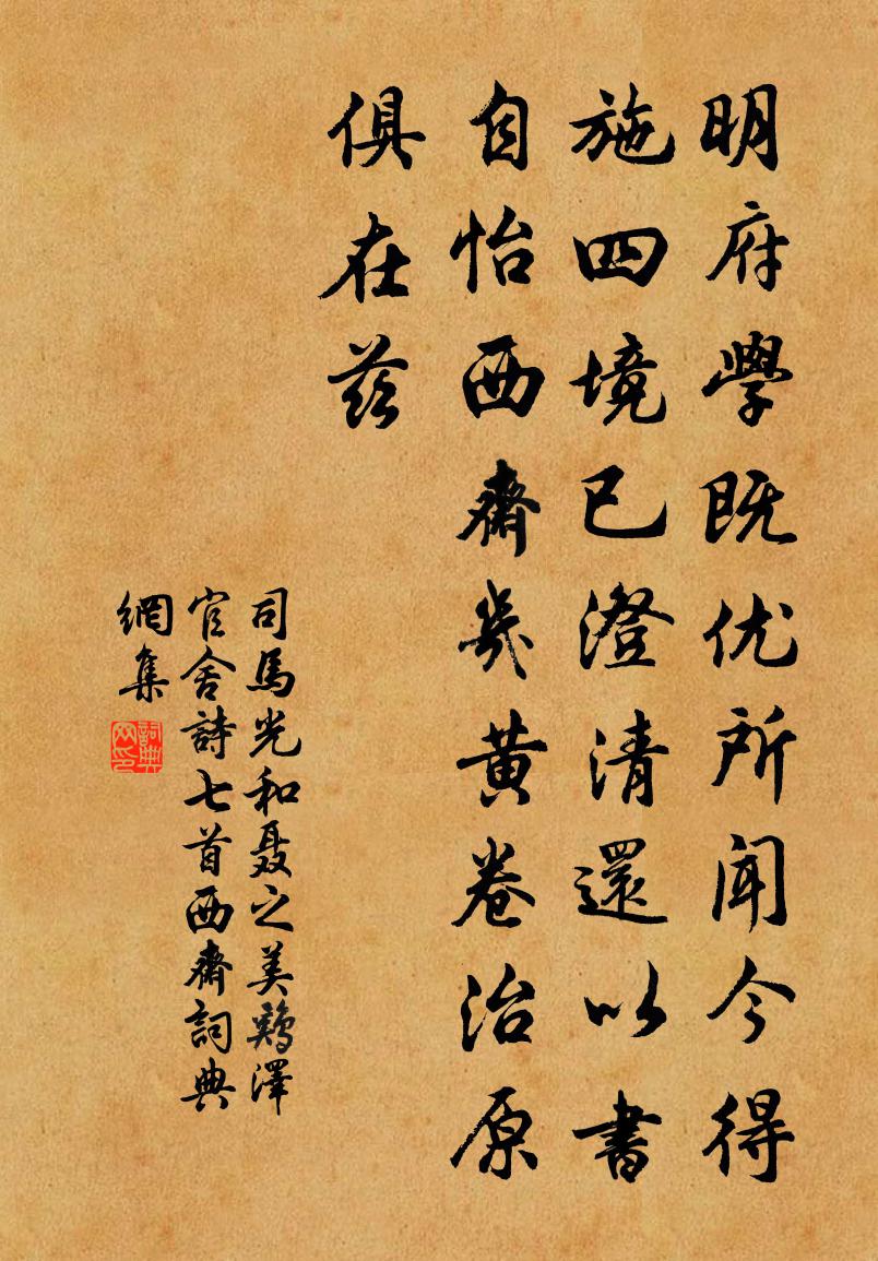 司马光和聂之美鸡泽官舍诗七首西斋书法作品欣赏