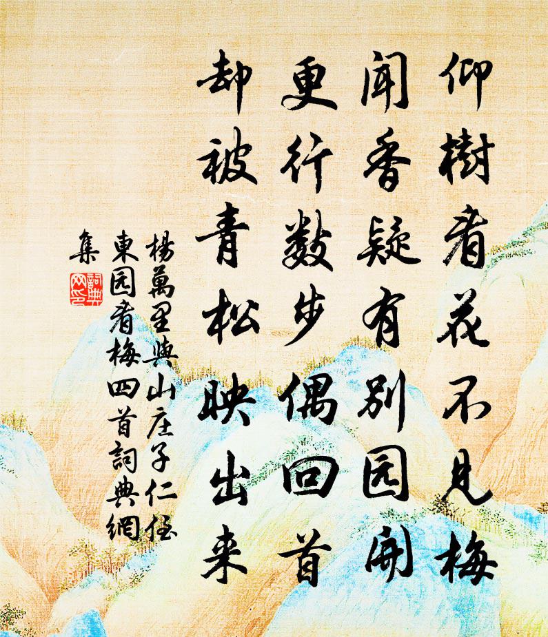 杨万里与山庄子仁侄东园看梅四首书法作品欣赏