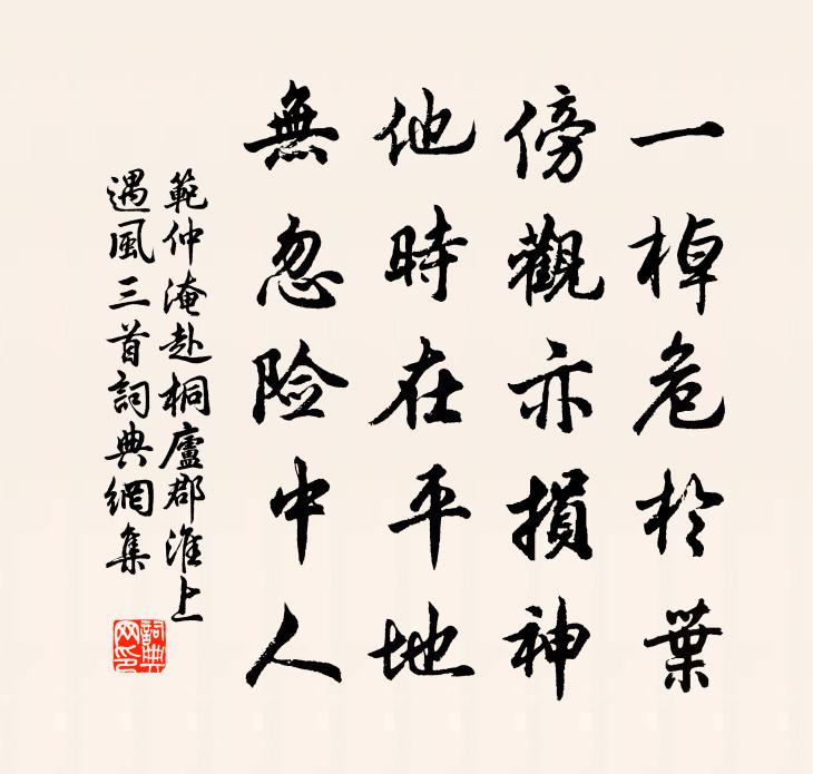 范仲淹赴桐庐郡淮上遇风三首书法作品欣赏