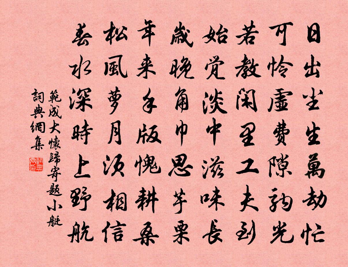 范成大怀归寄题小艇书法作品欣赏