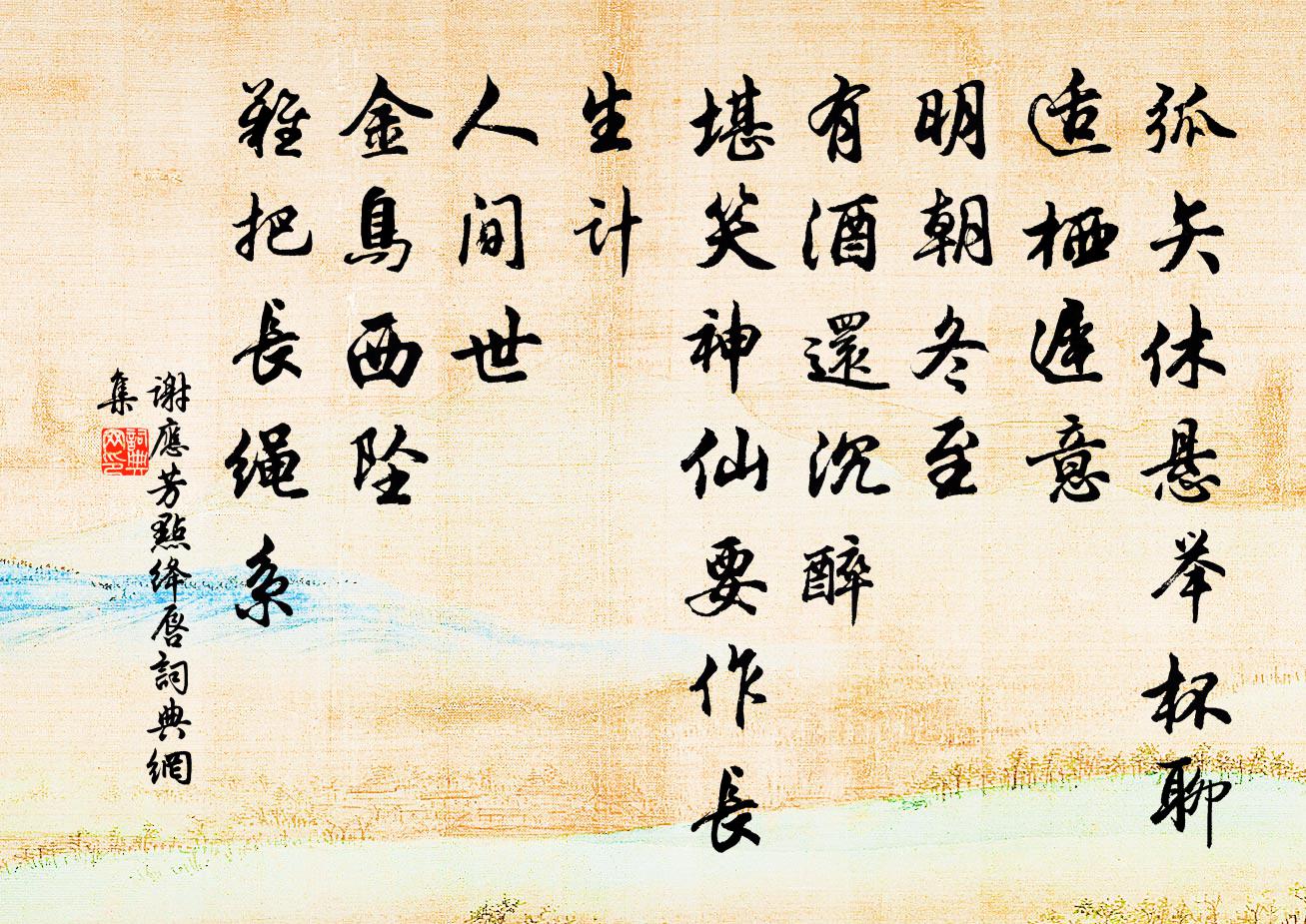 谢应芳点绛唇书法作品欣赏