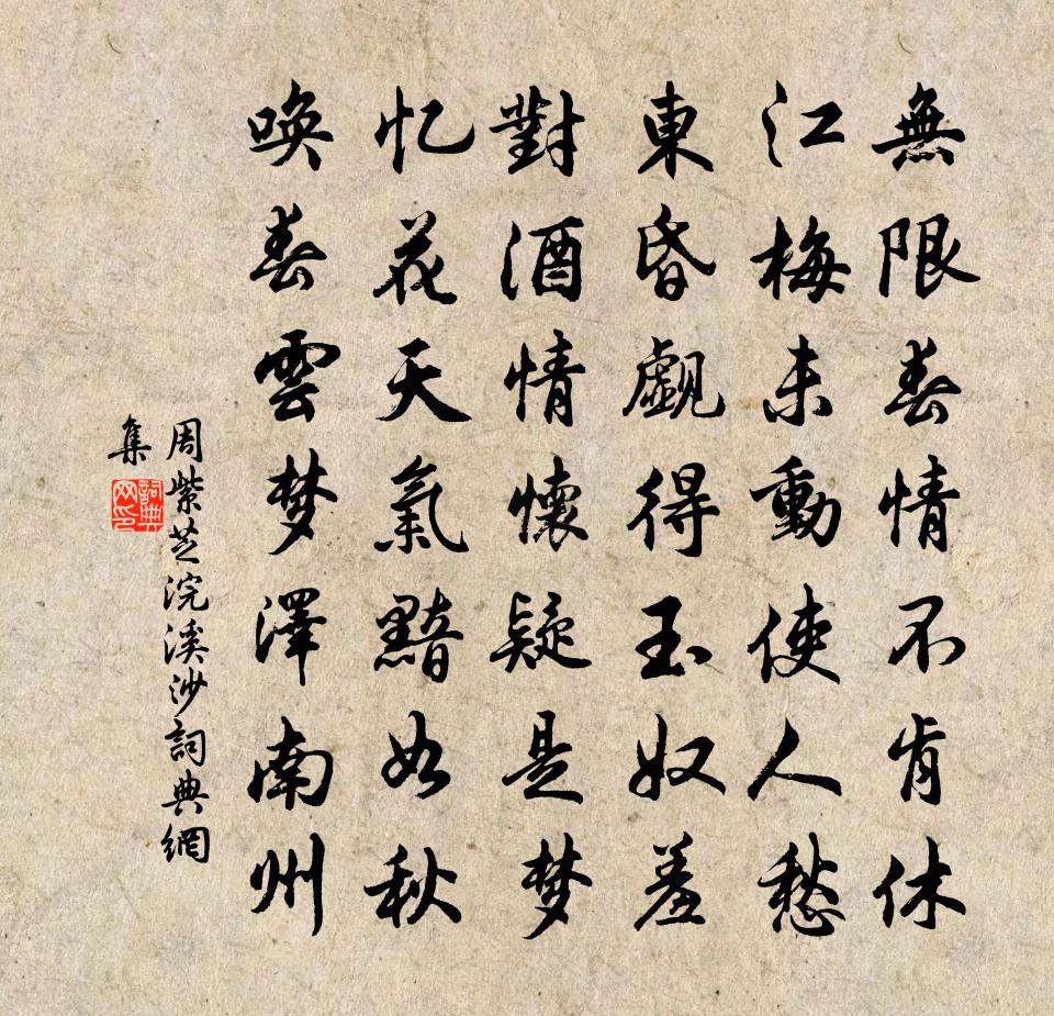 周紫芝浣溪沙书法作品欣赏