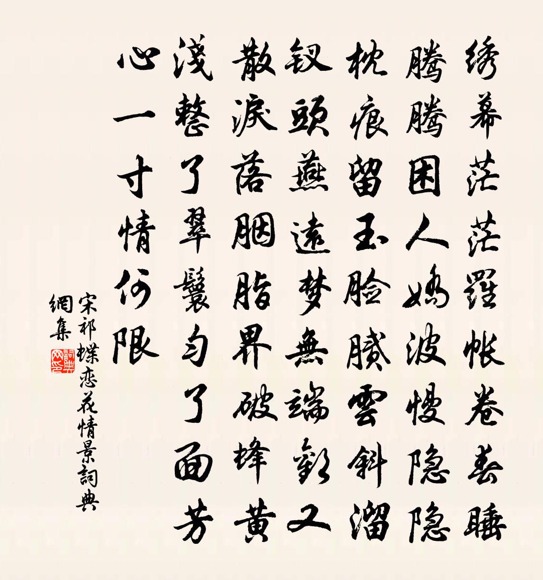 宋祁蝶恋花（情景）书法作品欣赏