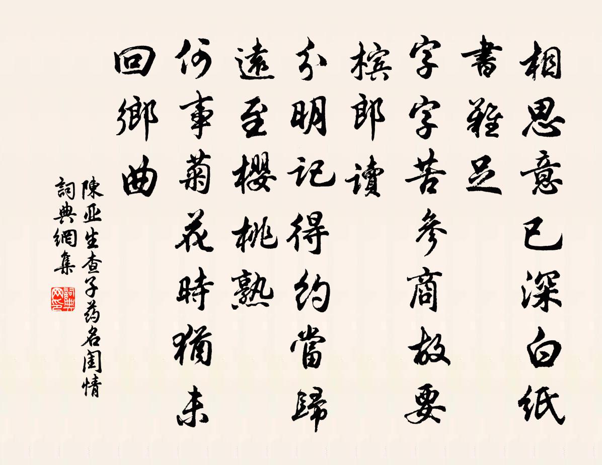 陈亚生查子（药名闺情）书法作品欣赏