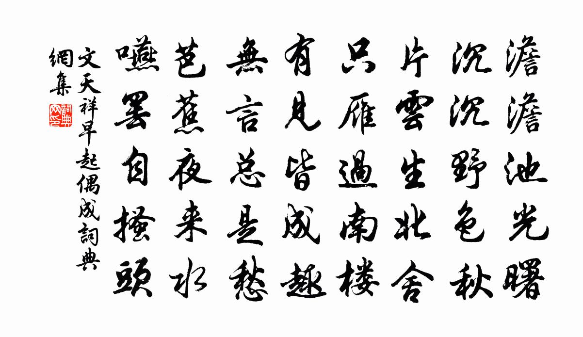 文天祥早起偶成书法作品欣赏
