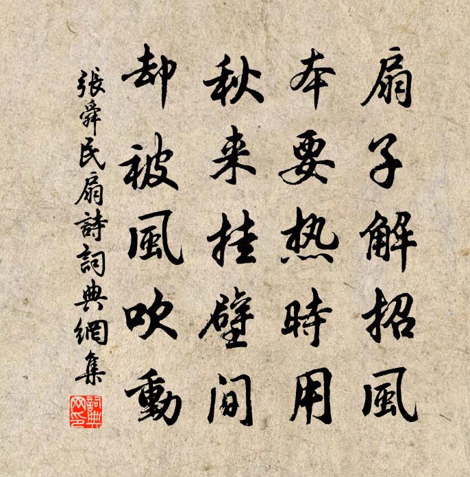 张舜民扇诗书法作品欣赏