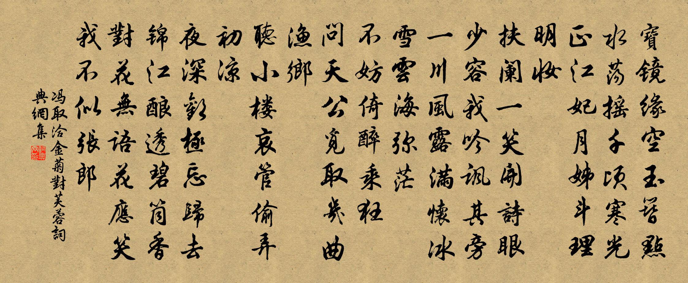 冯取洽金菊对芙蓉书法作品欣赏