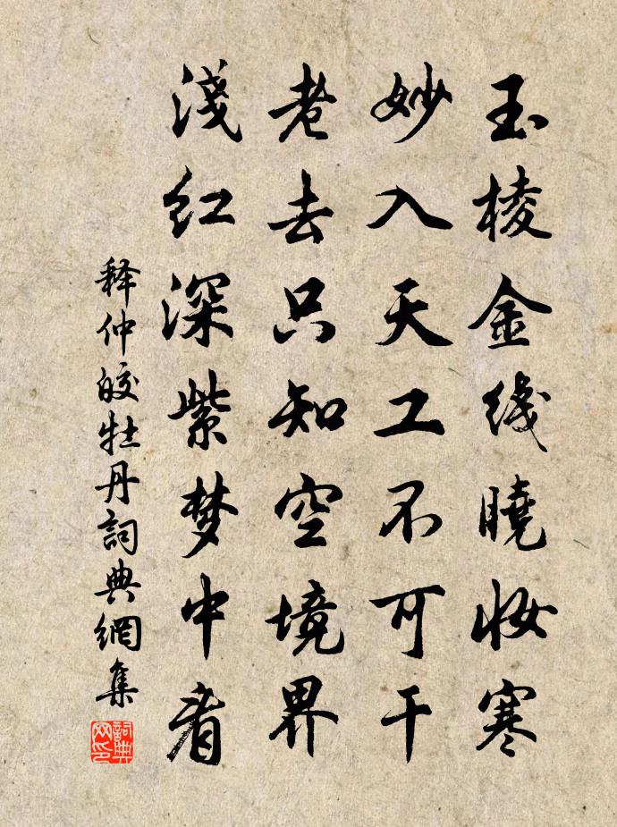 释仲皎牡丹书法作品欣赏