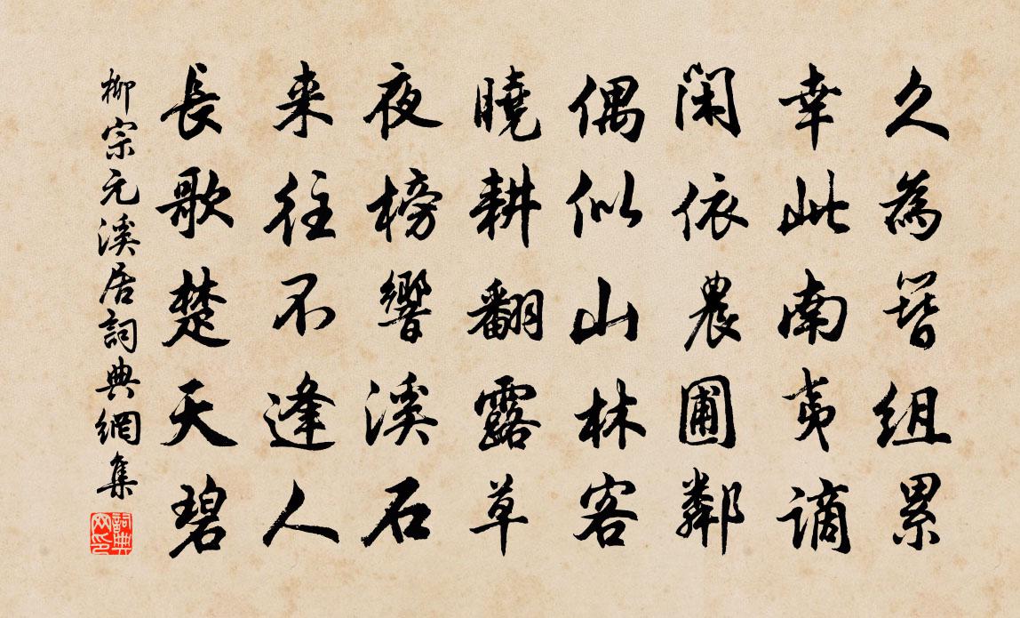 柳宗元溪居书法作品欣赏