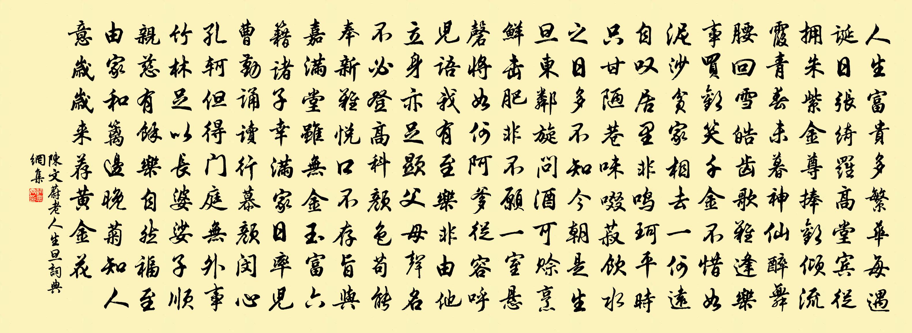 陈文蔚老人生旦书法作品欣赏