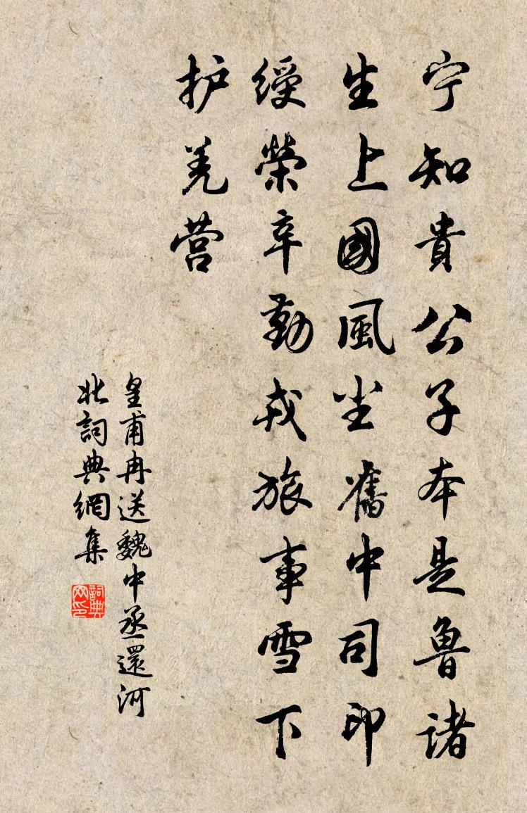皇甫冉送魏中丞还河北书法作品欣赏