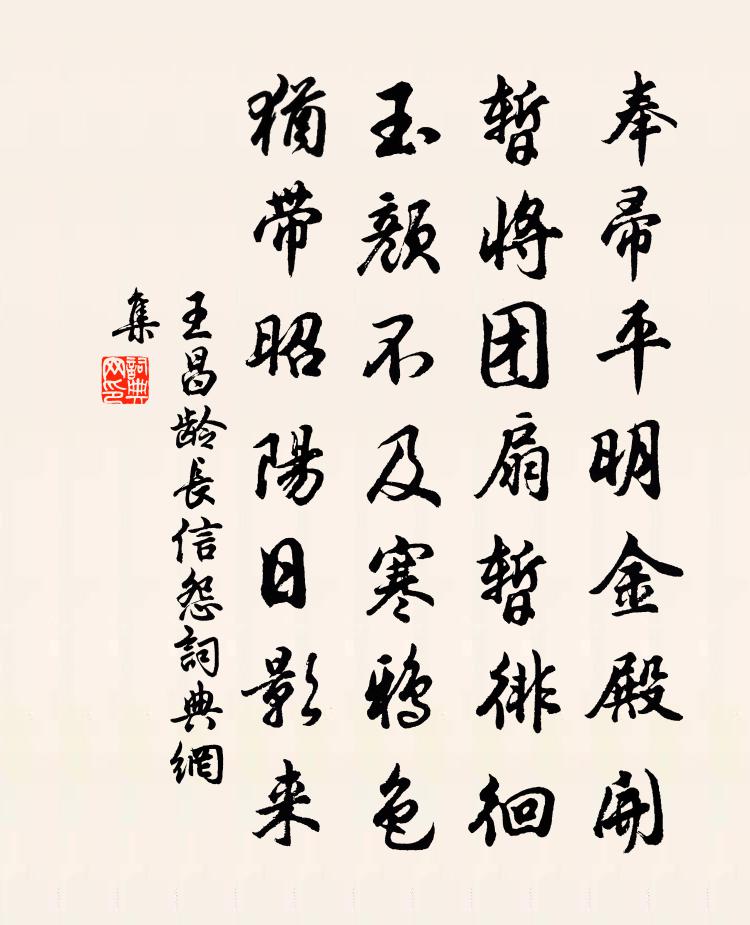 王昌龄长信怨书法作品欣赏