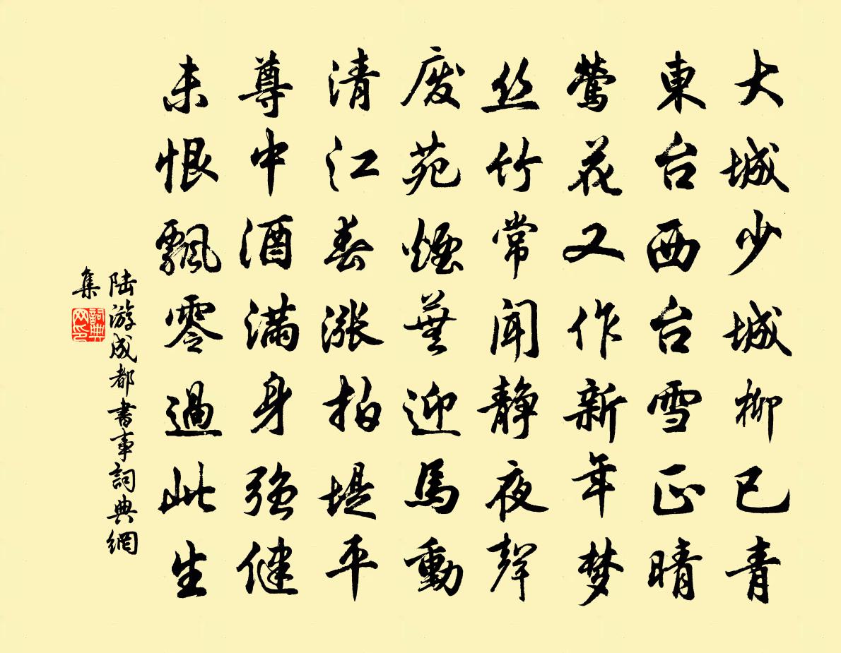 陆游成都书事书法作品欣赏