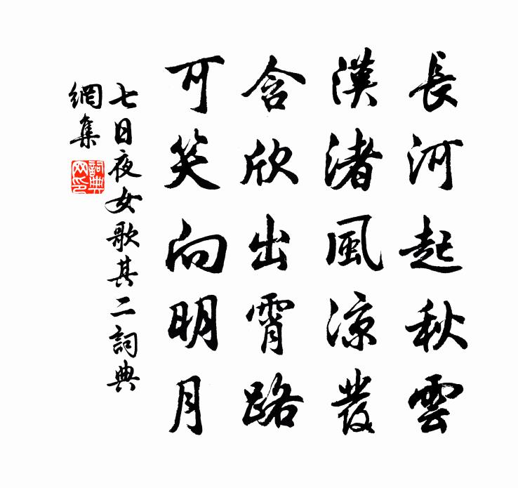 佚名七日夜女歌·其二书法作品欣赏