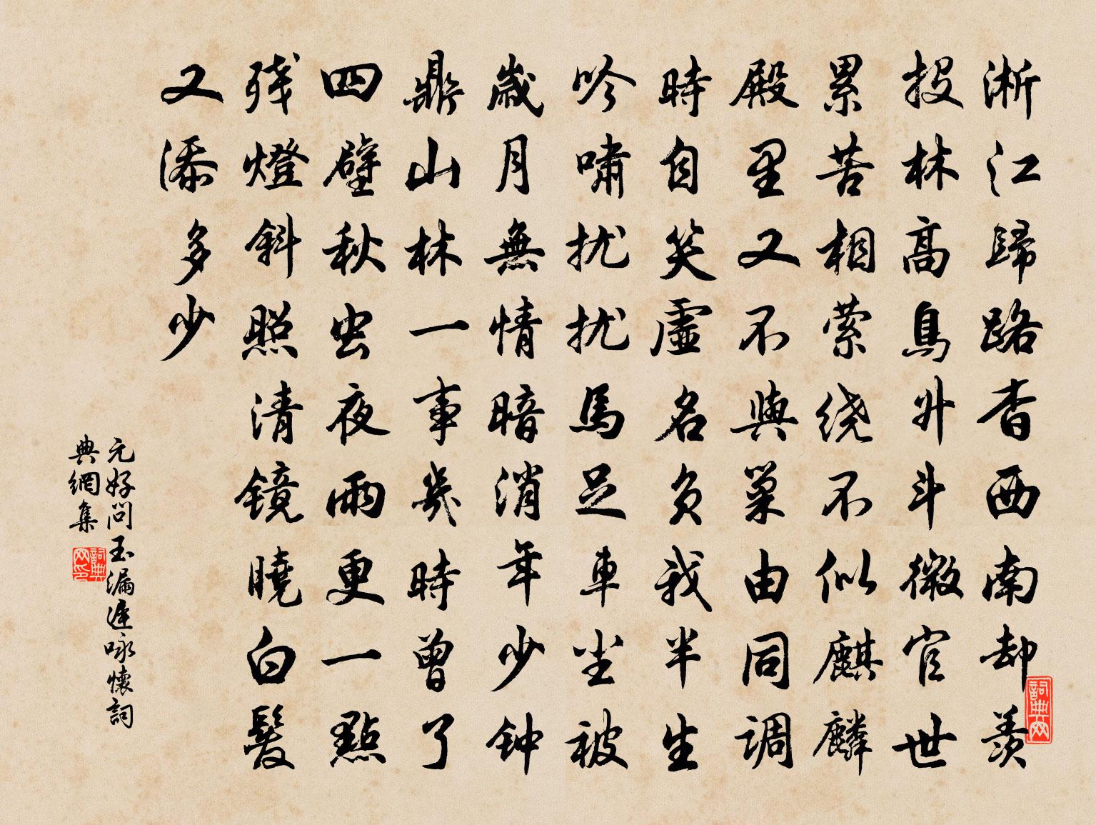 元好问玉漏迟·咏怀书法作品欣赏