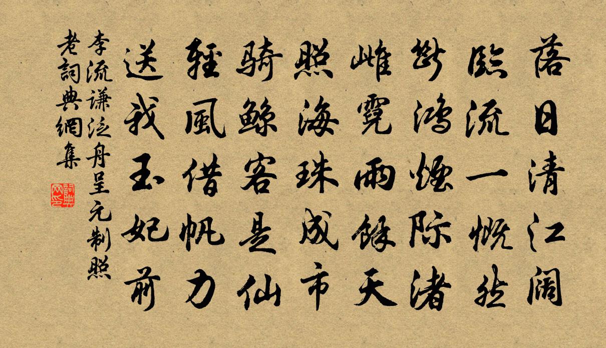 李流谦泛舟呈元制照老书法作品欣赏