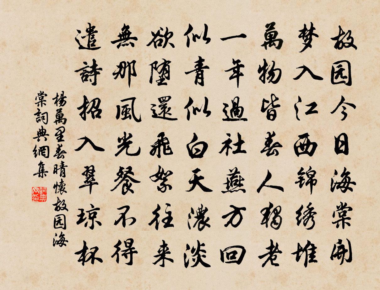 杨万里春晴怀故园海棠书法作品欣赏