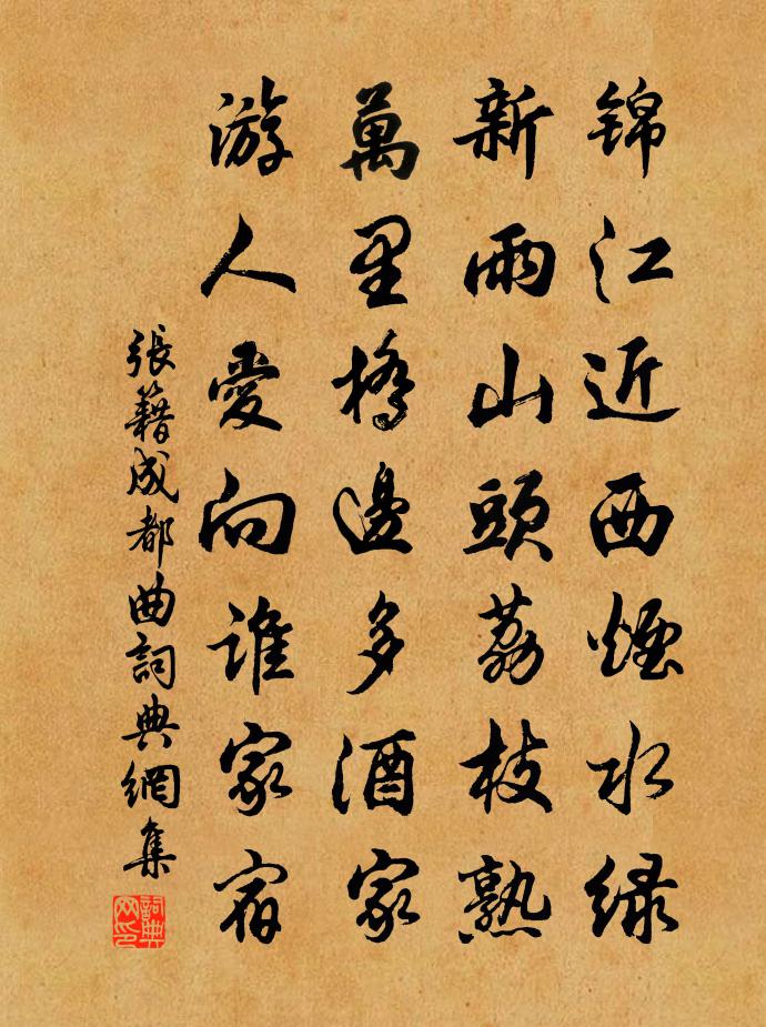 张籍成都曲书法作品欣赏