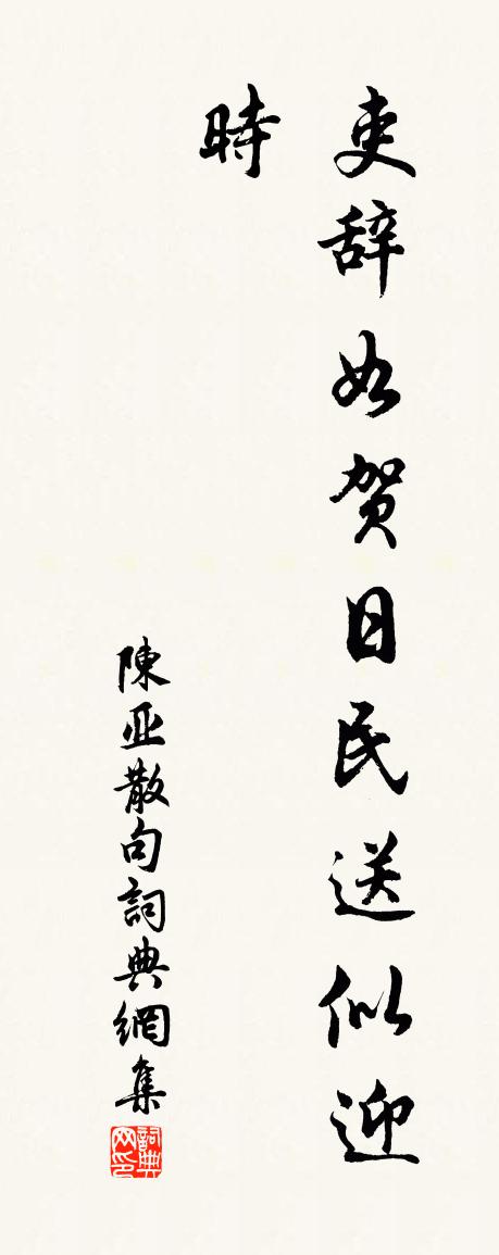陈亚句书法作品欣赏