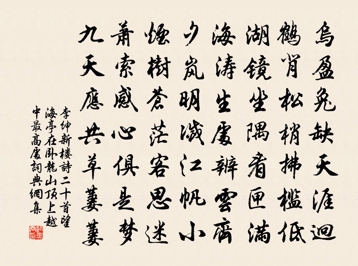 李绅新楼诗二十首。望海亭（在卧龙山顶上越中最高处）书法作品欣赏