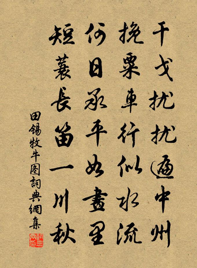 田锡牧牛图书法作品欣赏