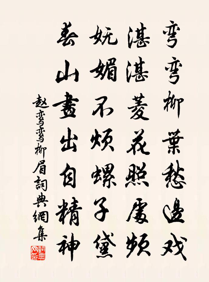 赵鸾鸾柳眉书法作品欣赏