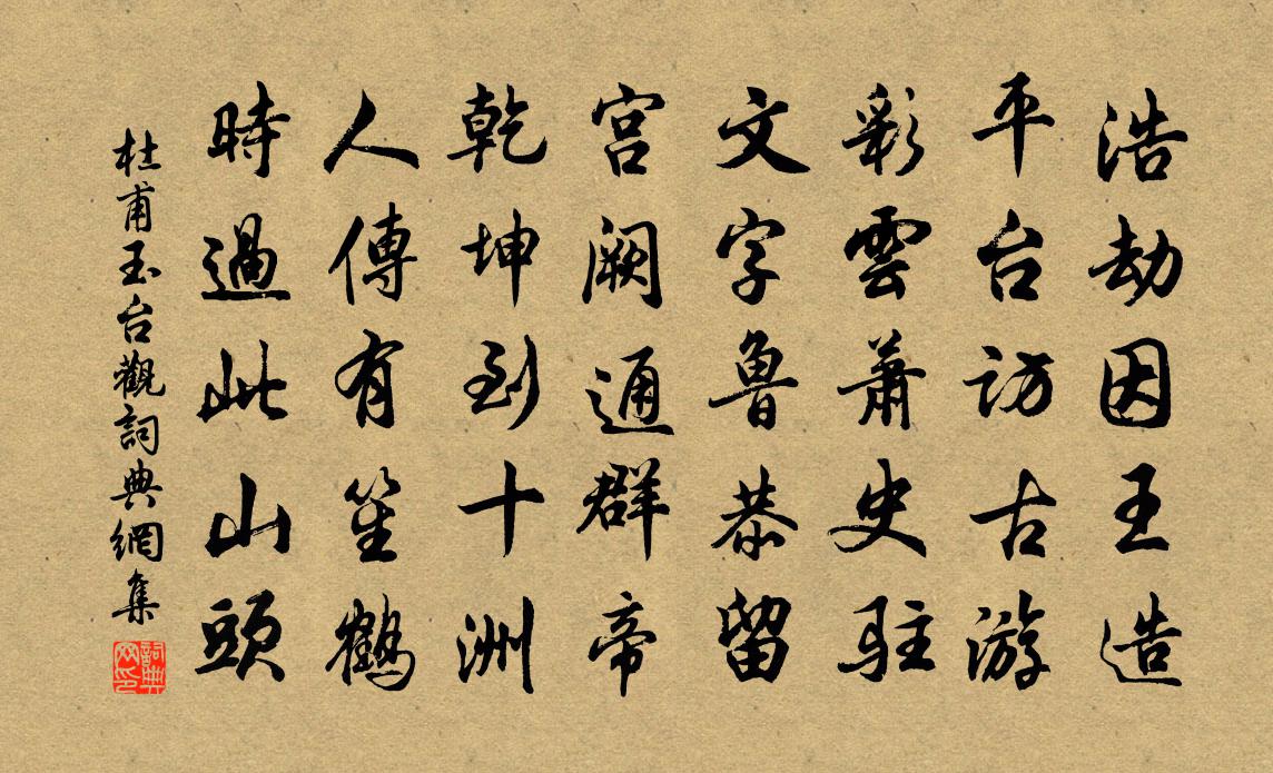 杜甫玉台观书法作品欣赏