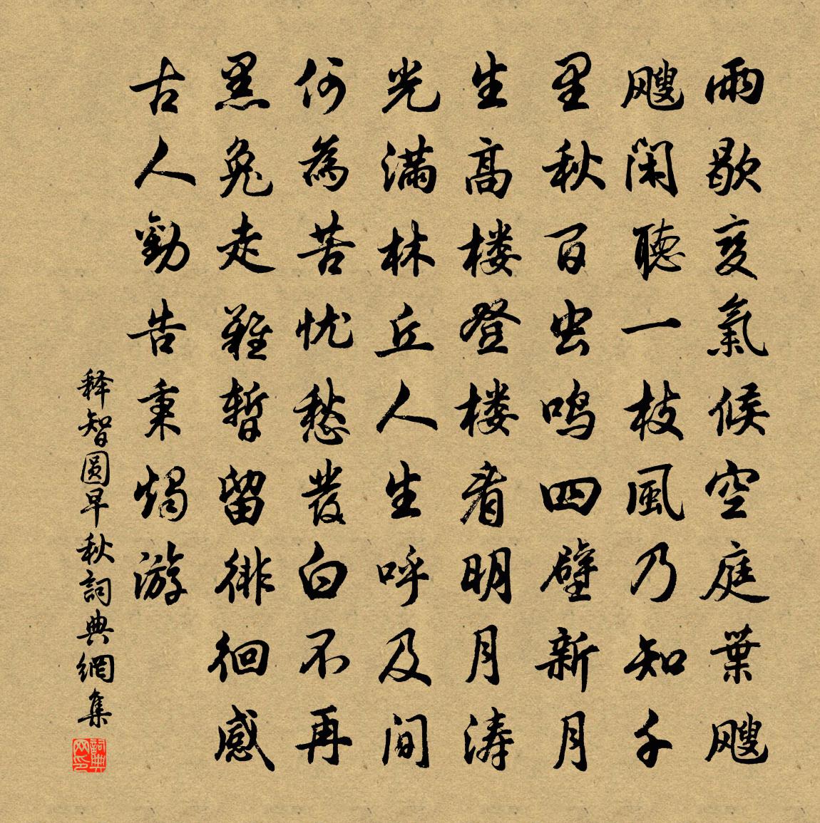 释智圆早秋书法作品欣赏