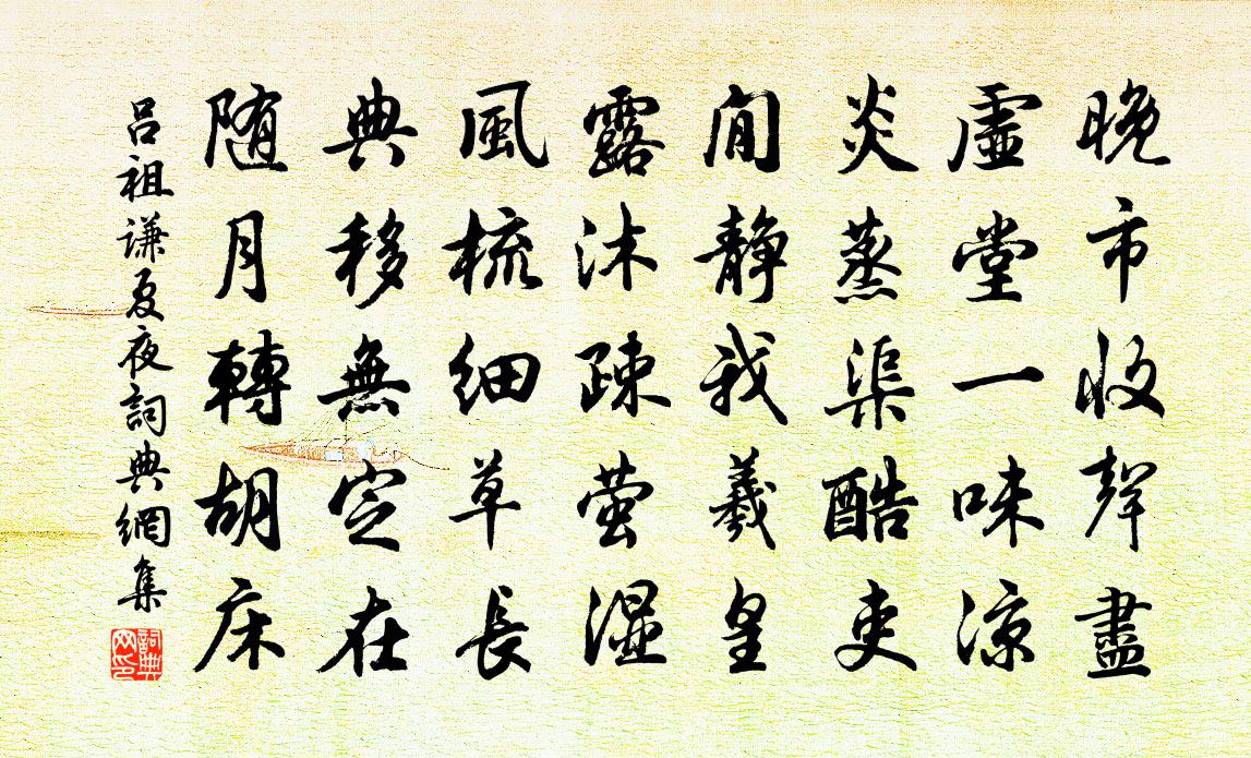 吕祖谦夏夜书法作品欣赏