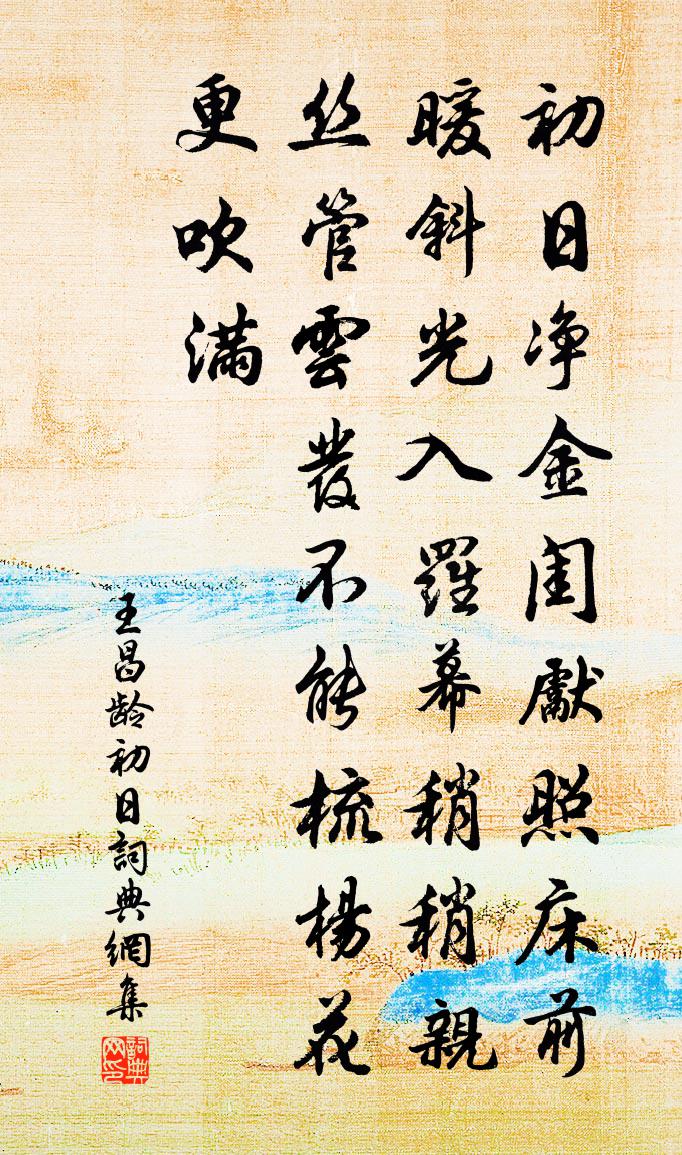王昌龄初日书法作品欣赏