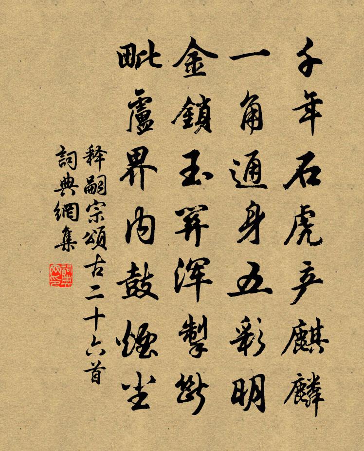 释嗣宗颂古二十六首书法作品欣赏