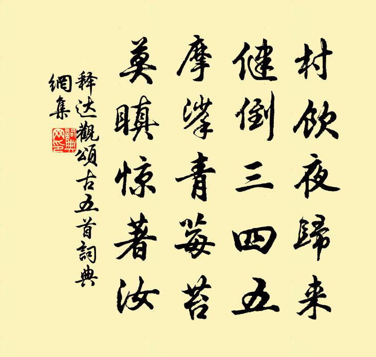 释达观颂古五首书法作品欣赏