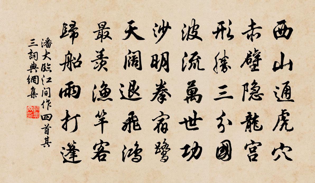 潘大临江间作四首·其三书法作品欣赏